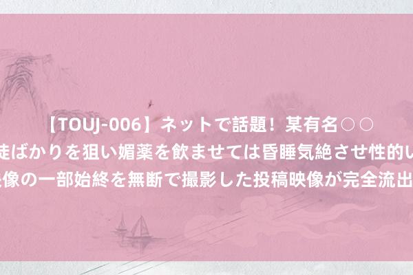 【TOUJ-006】ネットで話題！某有名○○塾講師が未○年の女生徒ばかりを狙い媚薬を飲ませては昏睡気絶させ性的いたずらしたレイプ映像の一部始終を無断で撮影した投稿映像が完全流出！ 国度疾控局等4部门发布中小学生超重肥美环球卫生概括防控时间导则