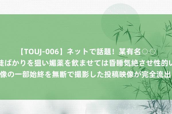 【TOUJ-006】ネットで話題！某有名○○塾講師が未○年の女生徒ばかりを狙い媚薬を飲ませては昏睡気絶させ性的いたずらしたレイプ映像の一部始終を無断で撮影した投稿映像が完全流出！ 印度各人看二十届三中全会：中国惩处模式为印度提供困难模仿