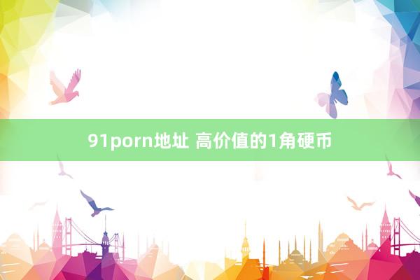 91porn地址 高价值的1角硬币