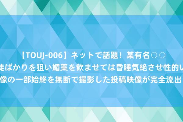 【TOUJ-006】ネットで話題！某有名○○塾講師が未○年の女生徒ばかりを狙い媚薬を飲ませては昏睡気絶させ性的いたずらしたレイプ映像の一部始終を無断で撮影した投稿映像が完全流出！ 上海书伸开幕倒计时一周：书香廿年，悦读一夏