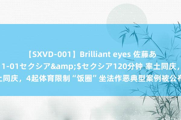 【SXVD-001】Brilliant eyes 佐藤あい</a>2006-11-01セクシア&$セクシア120分钟 率土同庆，4起体育限制“饭圈”坐法作恶典型案例被公布，三例乒乓球，一例体操