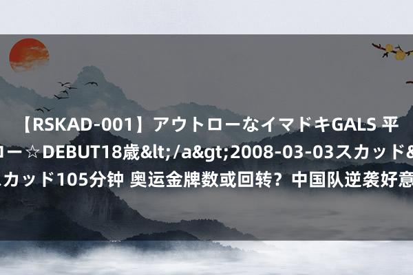 【RSKAD-001】アウトローなイマドキGALS 平成生まれ アウトロー☆DEBUT18歳</a>2008-03-03スカッド&$スカッド105分钟 奥运金牌数或回转？中国队逆袭好意思国的背后，藏着一场“惊天骗局”