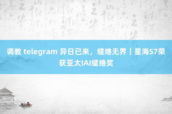 调教 telegram 异日已来，<a href=